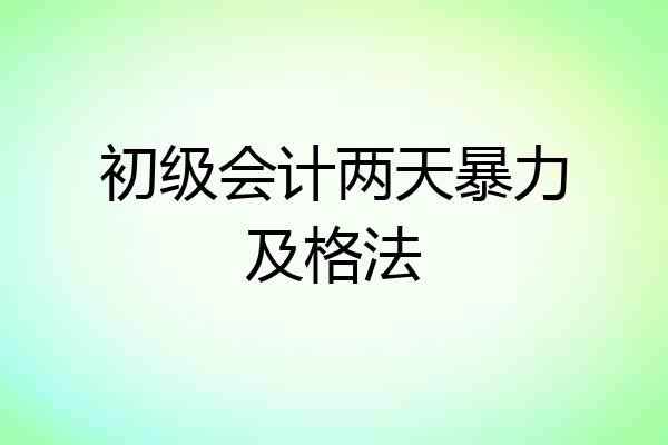 初级会计两天暴力及格法