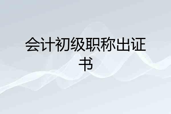 会计初级职称出证书
