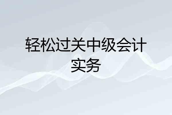 轻松过关中级会计实务