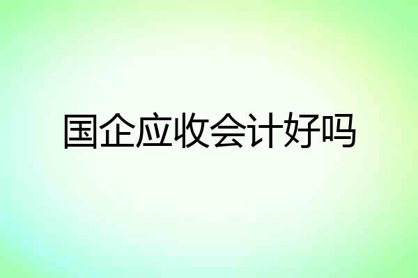 国企应收会计好吗
