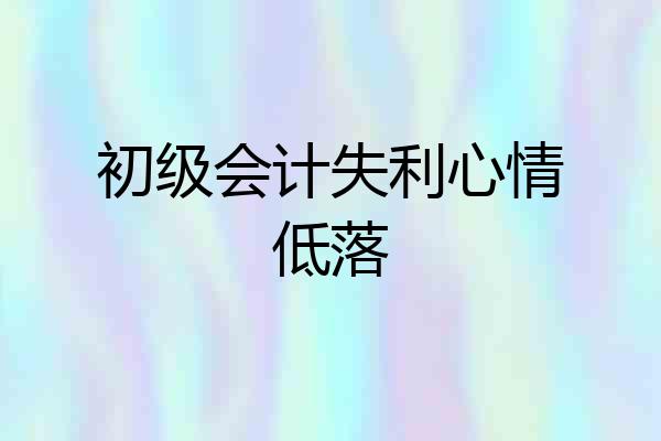 初级会计失利心情低落