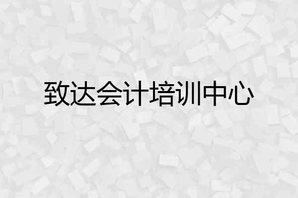 致达会计培训中心