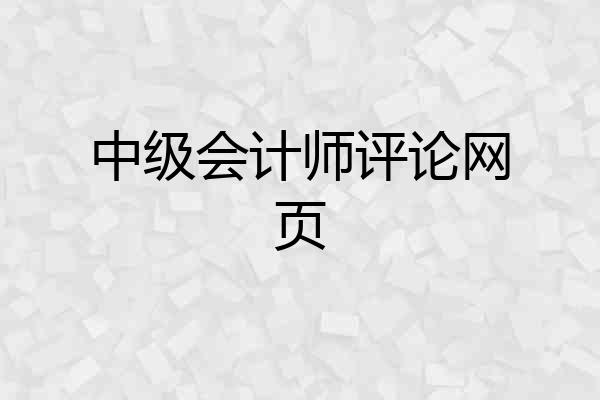 中级会计师评论网页