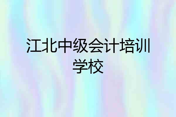 江北中级会计培训学校