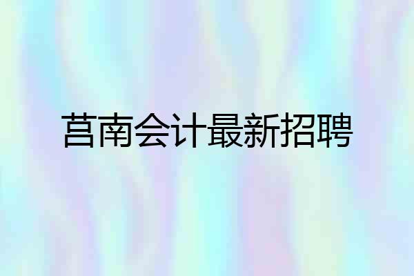 莒南会计最新招聘