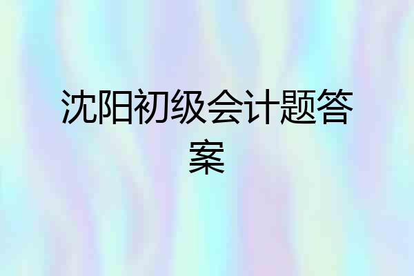 沈阳初级会计题答案