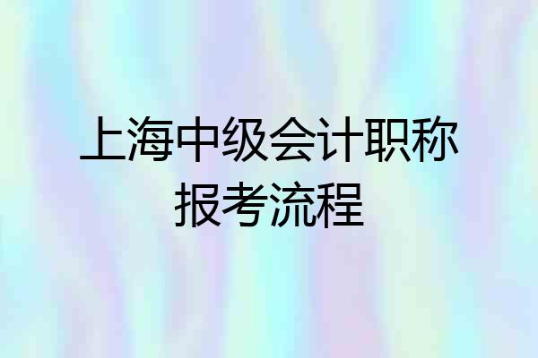 上海中级会计职称报考流程