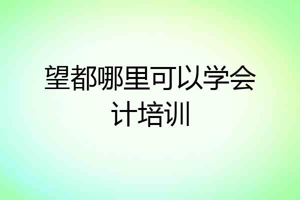 望都哪里可以学会计培训