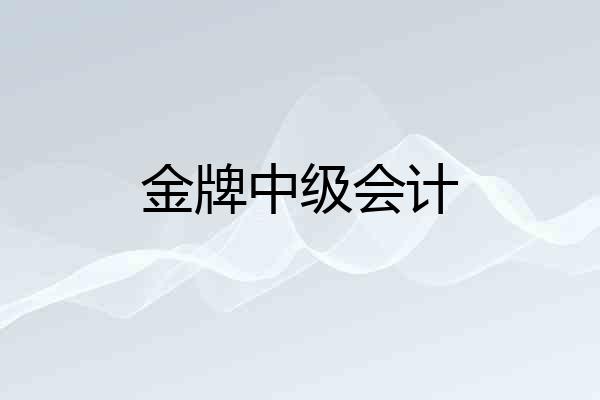 金牌中级会计