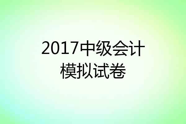 2017中级会计模拟试卷