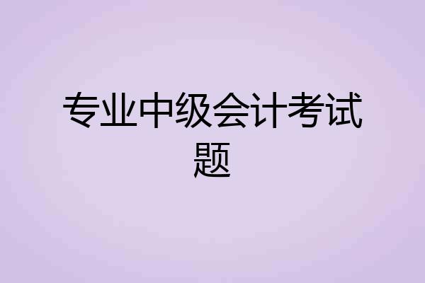 专业中级会计考试题