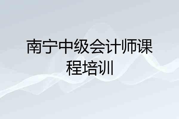 南宁中级会计师课程培训