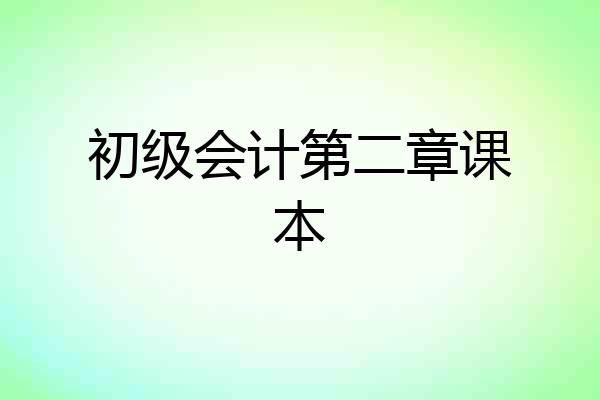 初级会计第二章课本