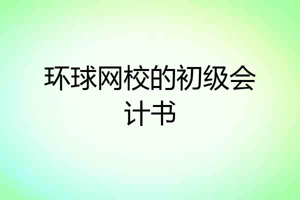 环球网校的初级会计书