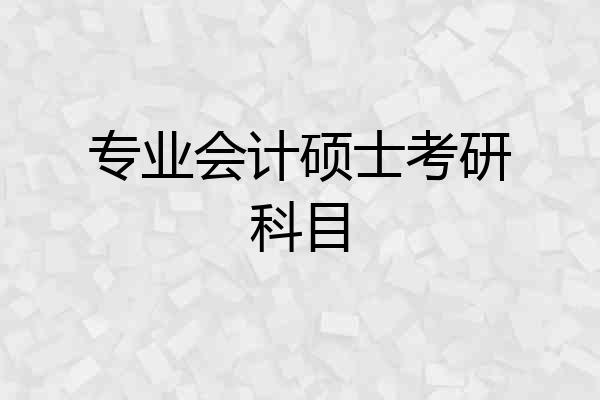 专业会计硕士考研科目