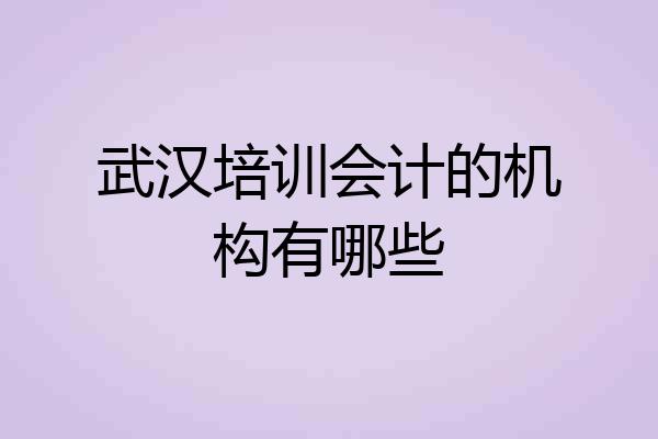 武汉培训会计的机构有哪些
