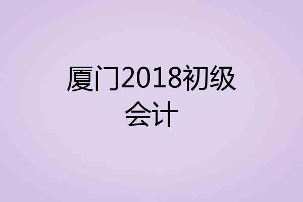 厦门2018初级会计