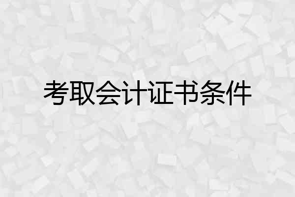 考取会计证书条件