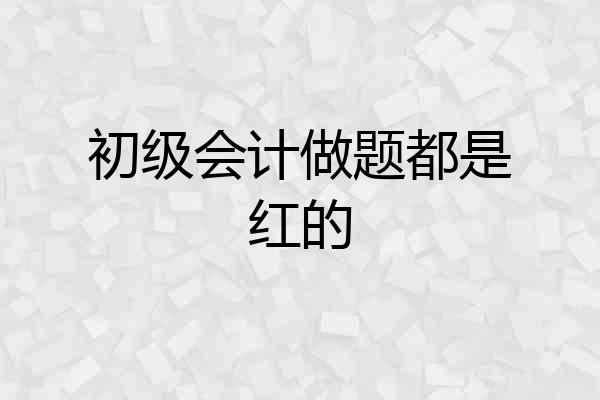 初级会计做题都是红的