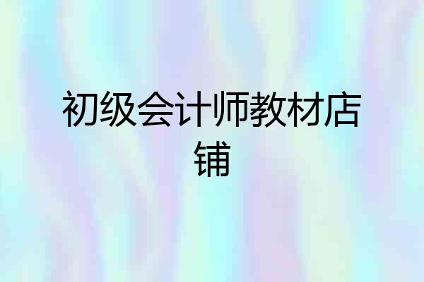 初级会计师教材店铺