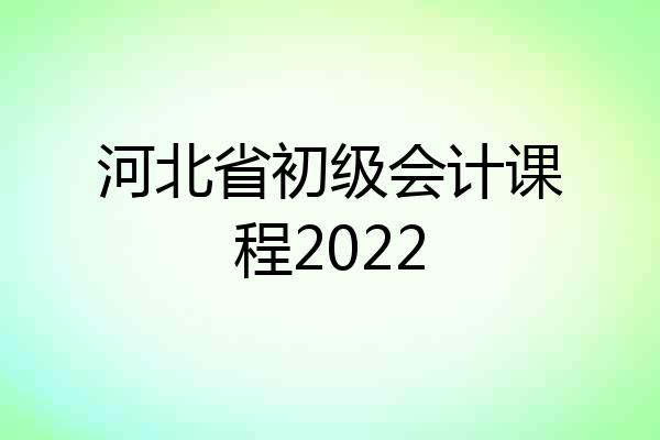 河北省初级会计课程2022