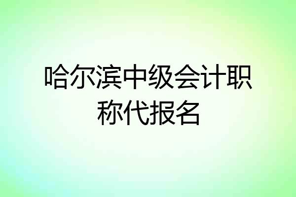 哈尔滨中级会计职称代报名