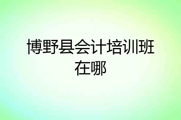 博野县会计培训班在哪