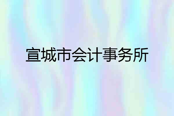 宣城市会计事务所