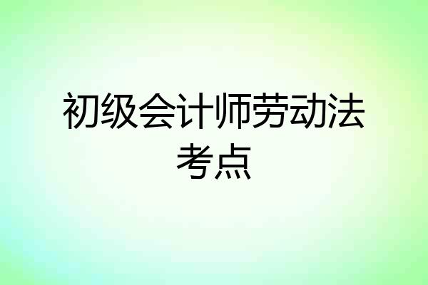 初级会计师劳动法考点