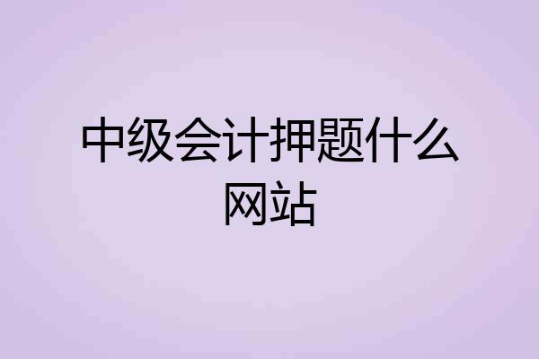 中级会计押题什么网站
