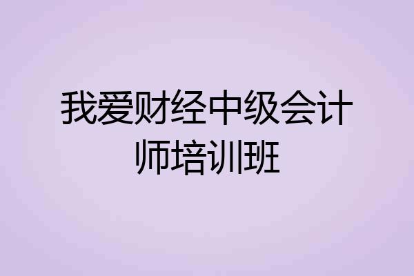 我爱财经中级会计师培训班