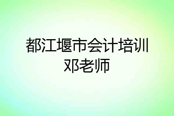 都江堰市会计培训邓老师