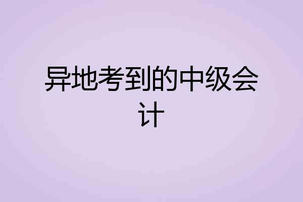 异地考到的中级会计