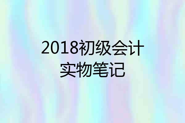 2018初级会计实物笔记