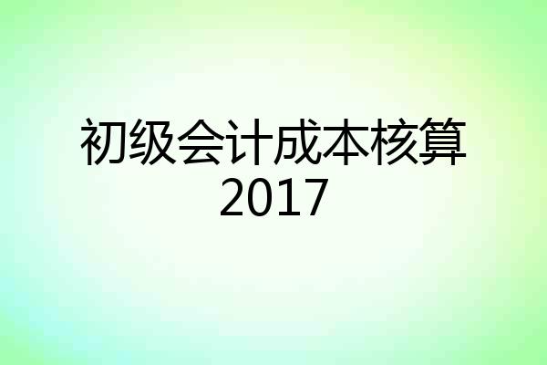 初级会计成本核算2017