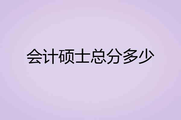 会计硕士总分多少