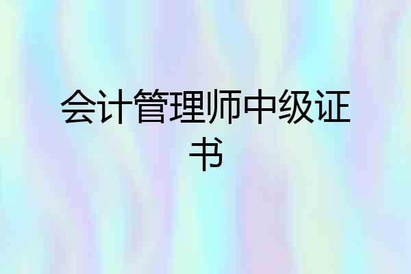 会计管理师中级证书