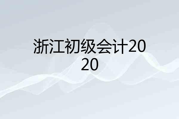 浙江初级会计2020