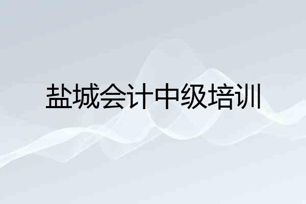 盐城会计中级培训