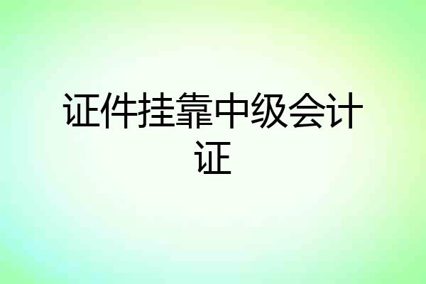 证件挂靠中级会计证