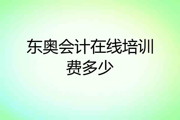 东奥会计在线培训费多少