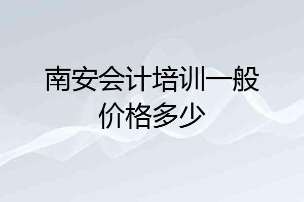 南安会计培训一般价格多少