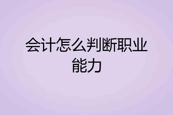 会计怎么判断职业能力