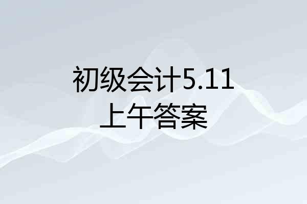 初级会计5.11上午答案