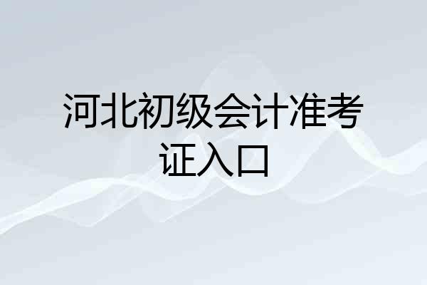 河北初级会计准考证入口
