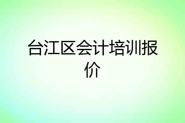 台江区会计培训报价