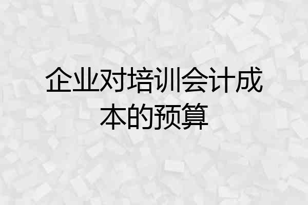 企业对培训会计成本的预算