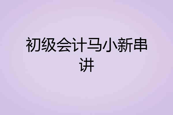 初级会计马小新串讲
