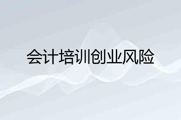 会计培训创业风险