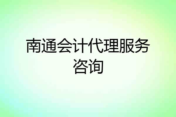 南通会计代理服务咨询